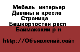 Мебель, интерьер Диваны и кресла - Страница 2 . Башкортостан респ.,Баймакский р-н